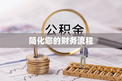 屏东简化您的财务流程