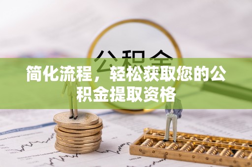 勃利简化流程，轻松获取您的公积金提取资格