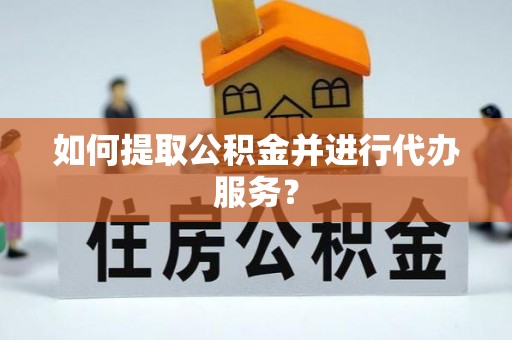 屏东如何提取公积金并进行代办服务？