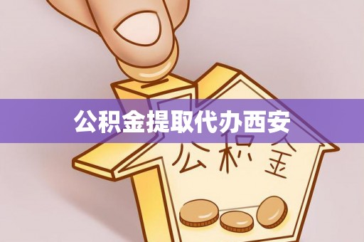 辽中公积金提取代办西安