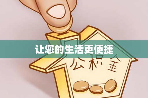 会宁让您的生活更便捷