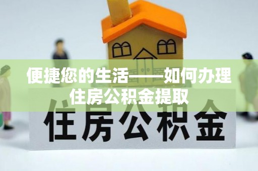 兴县便捷您的生活——如何办理住房公积金提取