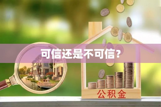 会宁可信还是不可信？