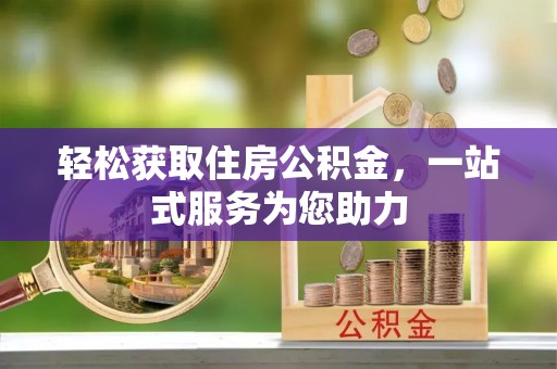寿县轻松获取住房公积金，一站式服务为您助力