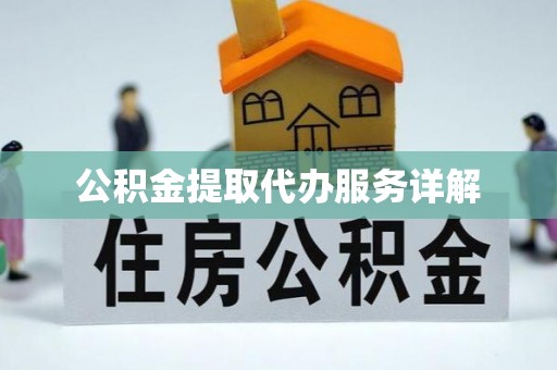 源城公积金提取代办服务详解