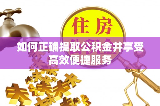 源城如何正确提取公积金并享受高效便捷服务