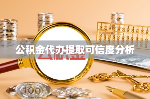 会宁公积金代办提取可信度分析