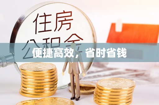 双台子便捷高效，省时省钱