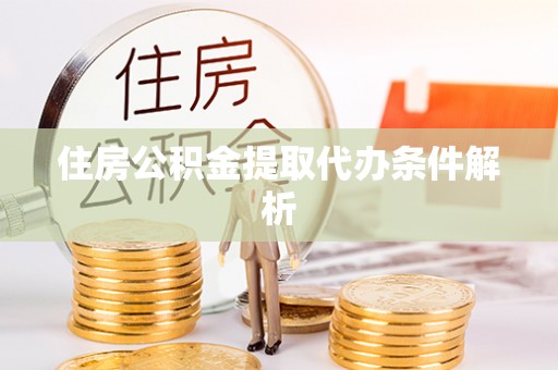 双台子住房公积金提取代办条件解析