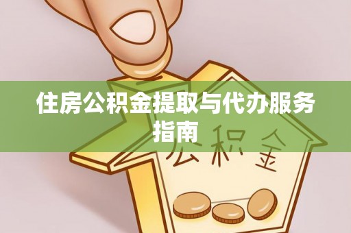 寿县住房公积金提取与代办服务指南