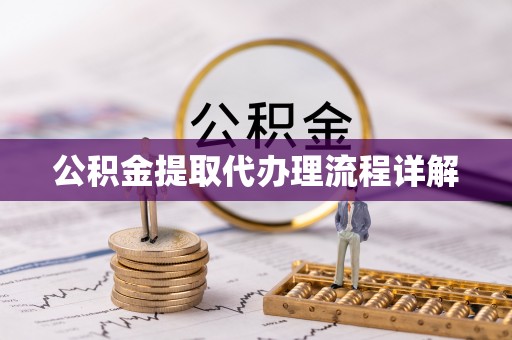 双台子公积金提取代办理流程详解