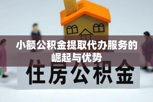 湾仔区小额公积金提取代办服务的崛起与优势