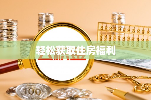 青山轻松获取住房福利