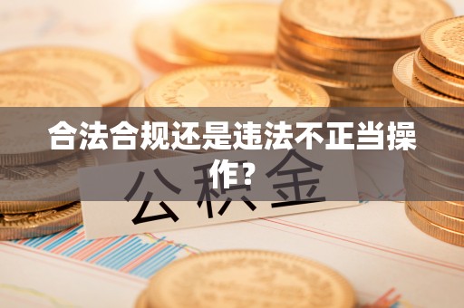 湾仔区合法合规还是违法不正当操作？
