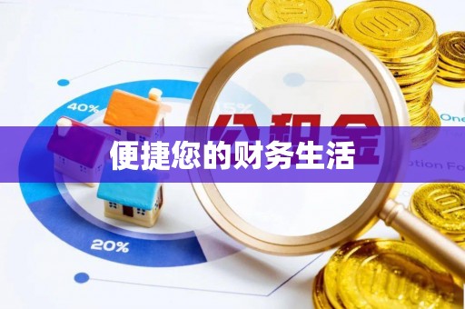源城便捷您的财务生活