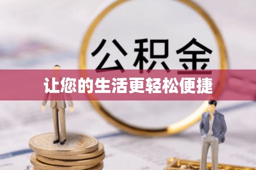 源城让您的生活更轻松便捷