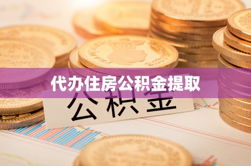湾仔区代办住房公积金提取