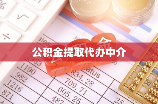 仪陇公积金提取代办中介