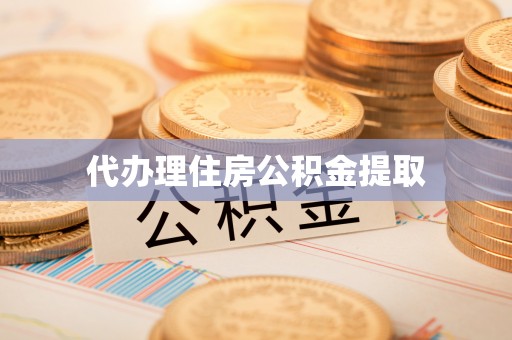 源城代办理住房公积金提取