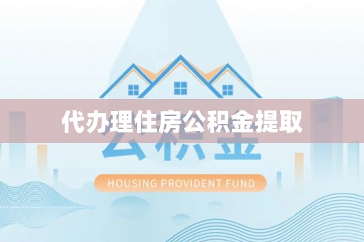 双台子代办理住房公积金提取