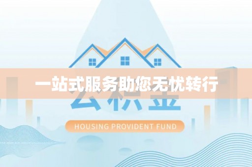 源城一站式服务助您无忧转行