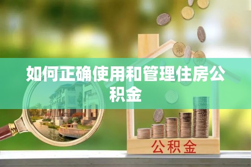 双台子如何正确使用和管理住房公积金