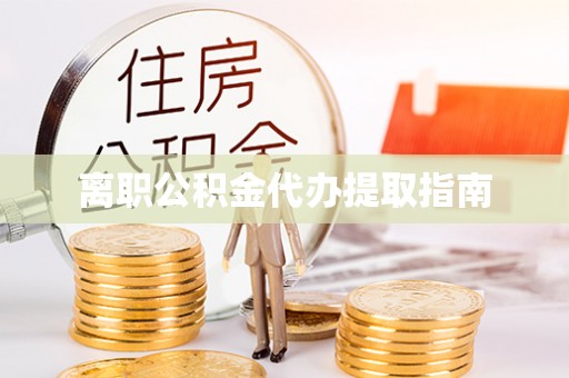 双台子离职公积金代办提取指南