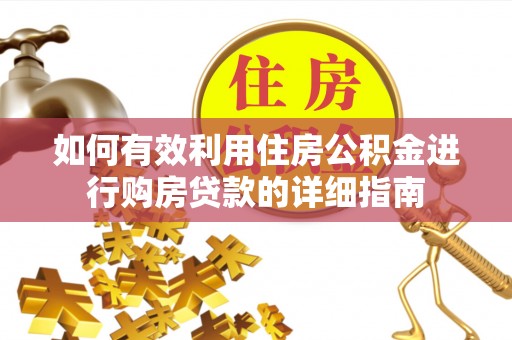 临洮如何有效利用住房公积金进行购房贷款的详细指南