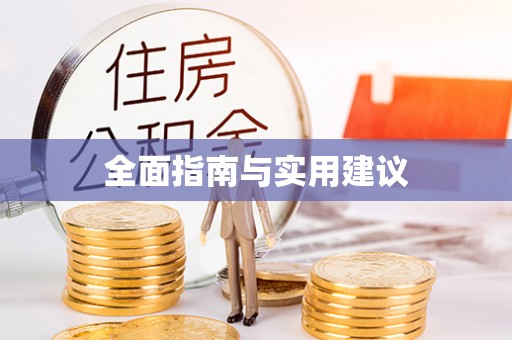 城子河全面指南与实用建议