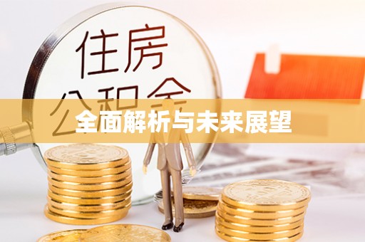 屏东全面解析与未来展望