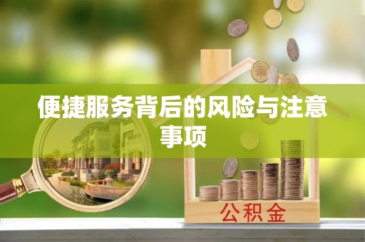 绛县便捷服务背后的风险与注意事项