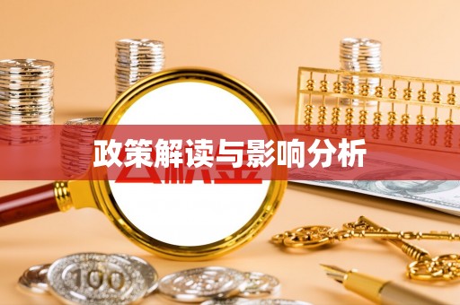 绛县政策解读与影响分析