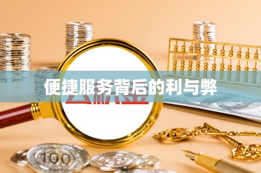 绛县便捷服务背后的利与弊