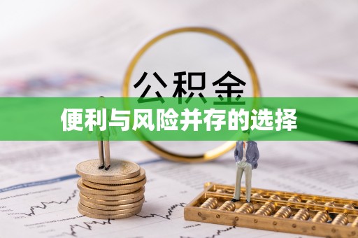 绛县便利与风险并存的选择
