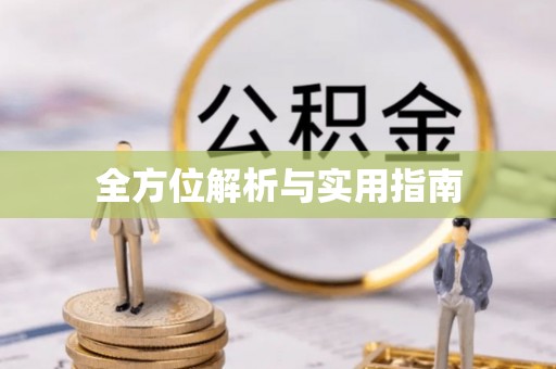 珠晖全方位解析与实用指南
