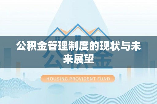 珠晖公积金管理制度的现状与未来展望