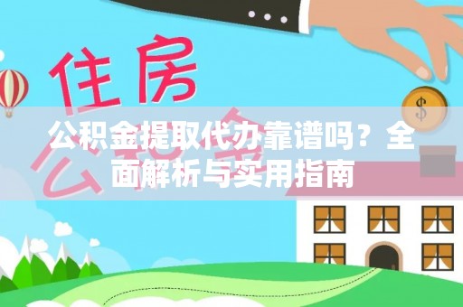 珠晖公积金提取代办靠谱吗？全面解析与实用指南