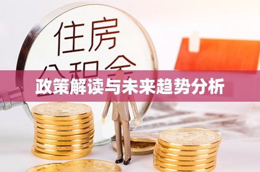 绛县政策解读与未来趋势分析