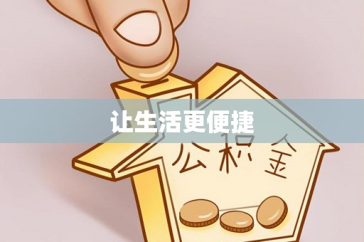 沈河让生活更便捷