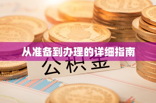 珠晖从准备到办理的详细指南
