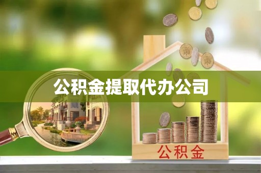 仪陇公积金提取代办公司