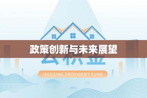 仪陇政策创新与未来展望