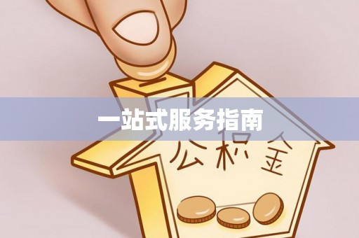 仪陇一站式服务指南