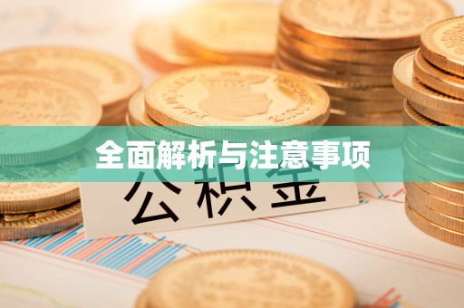 珠晖全面解析与注意事项