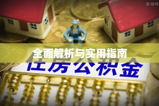 珠晖全面解析与实用指南