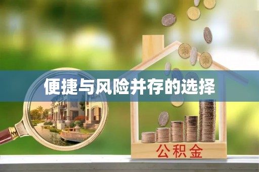 仪陇便捷与风险并存的选择
