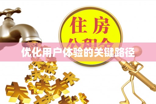 吴川优化用户体验的关键路径