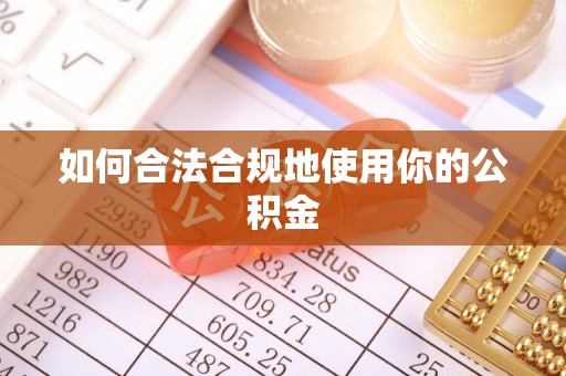 仪陇如何合法合规地使用你的公积金