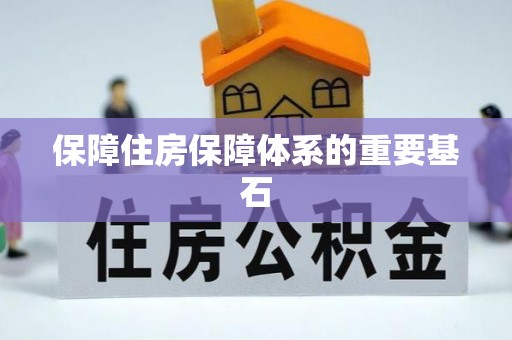 仪陇保障住房保障体系的重要基石