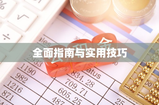 吴川全面指南与实用技巧
